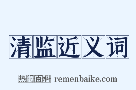 清监近义词是什么意思的图片